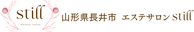 長井市（山形県）エステサロンstill.│ フェイシャル・ダイエット・ヘッドスパ専門