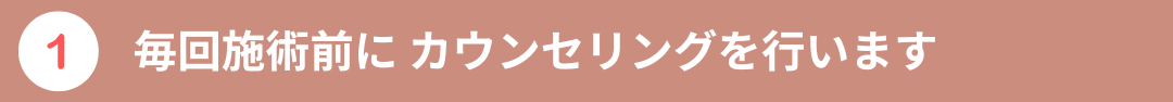 当サロンのこだわり１つ目の画像