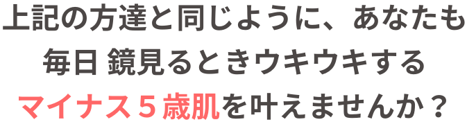 マイナス５歳肌を叶えませんか？のテキスト文字画像