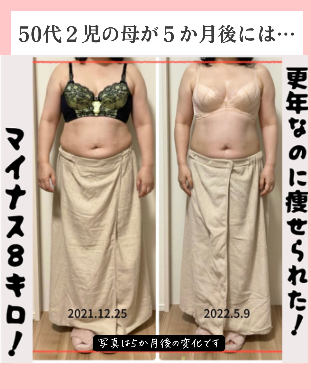 更年でも痩せられたビフォーアフターの画像