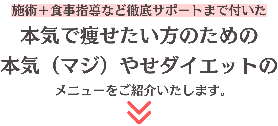 本気で痩せたい方のための本気(マジ)やせダイエットのメニューをご紹介します