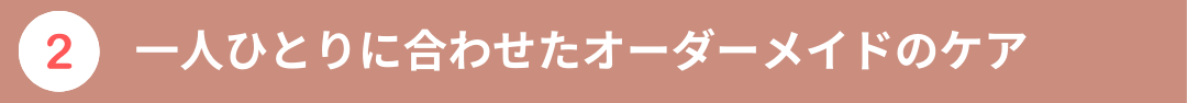 当サロンのこだわり２つ目の画像