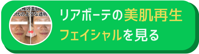 フェイシャルメニューボタン