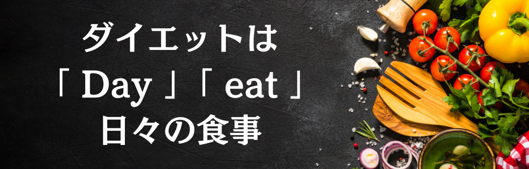ダイエットは「Day」「eat」=日々の食事
