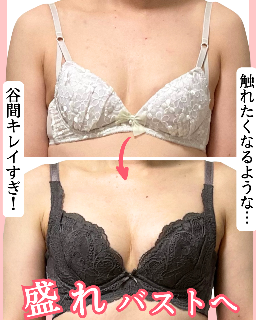 バストアップのビフォーアフターの画像