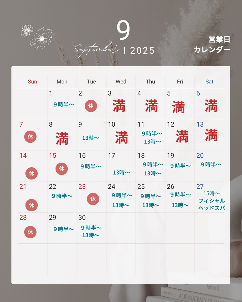 ９月のご予約状況