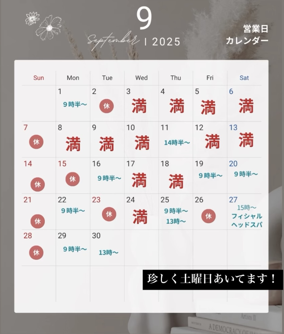 ９月のご予約状況