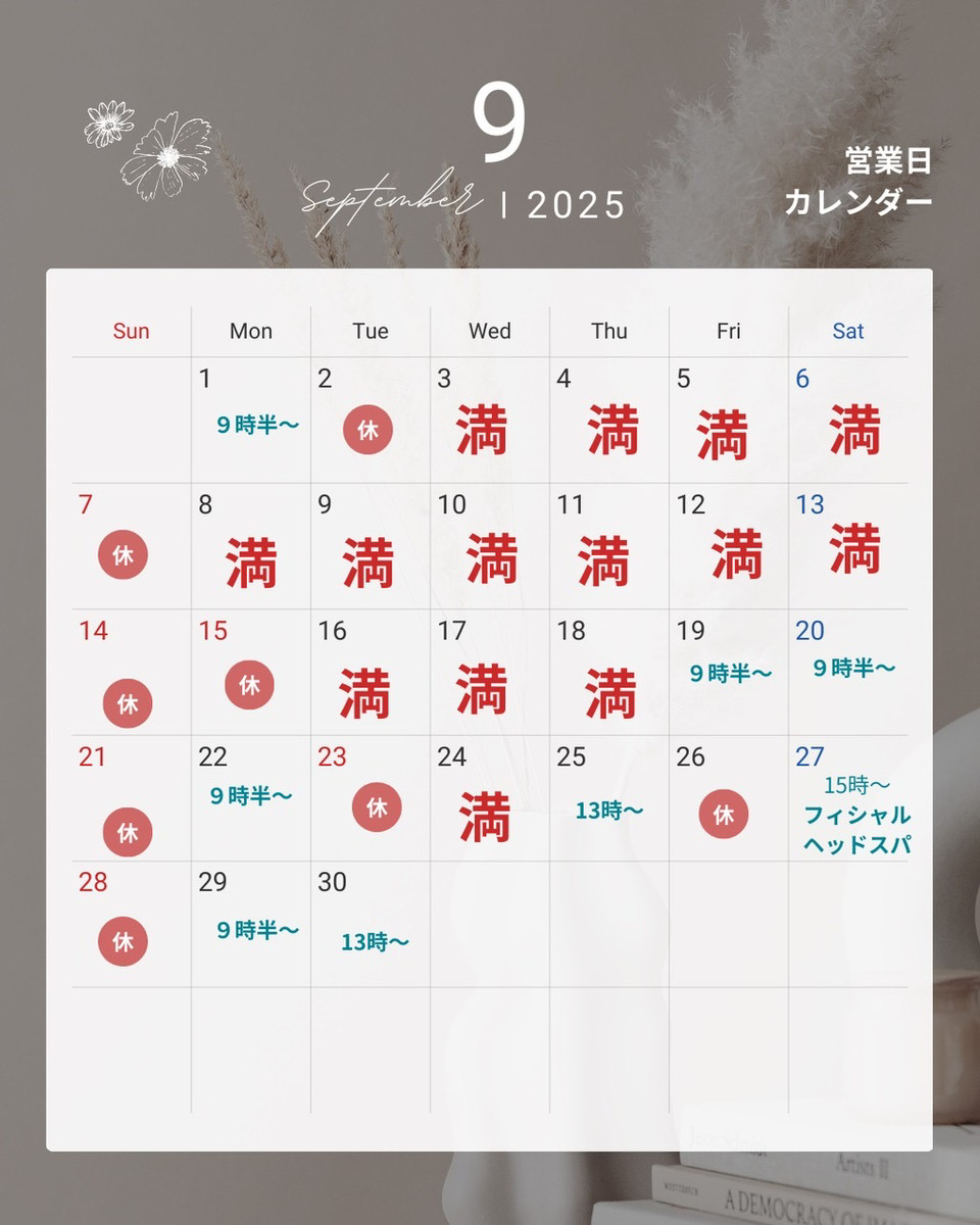 ９月のご予約状況最新版