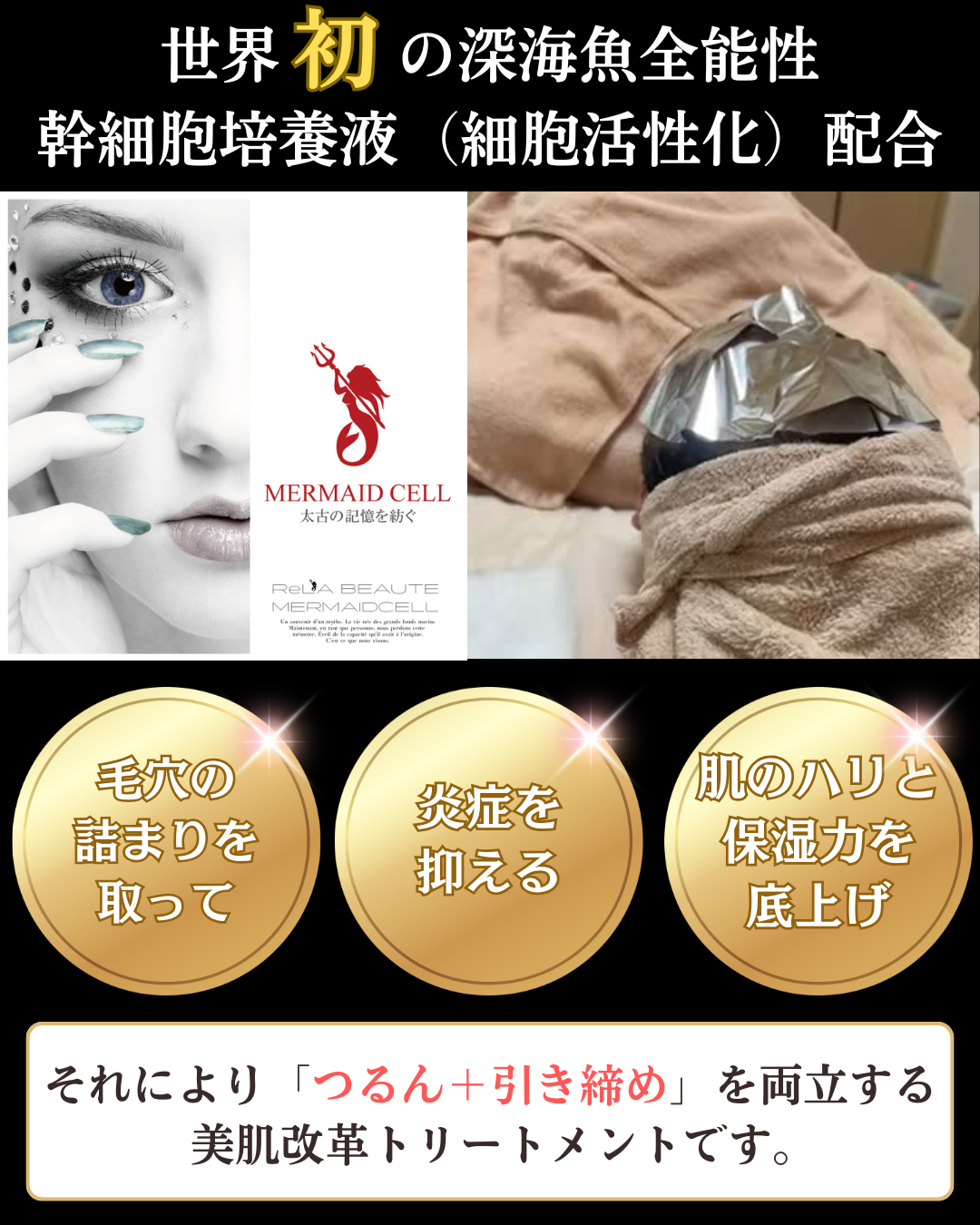 マーメイドセルトリートメントの解説画像
