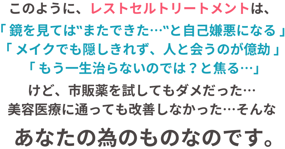 リアボーテレストセルトリートメントは、繰り返す赤ニキビ（炎症）・乾燥・アトピー肌に効果的