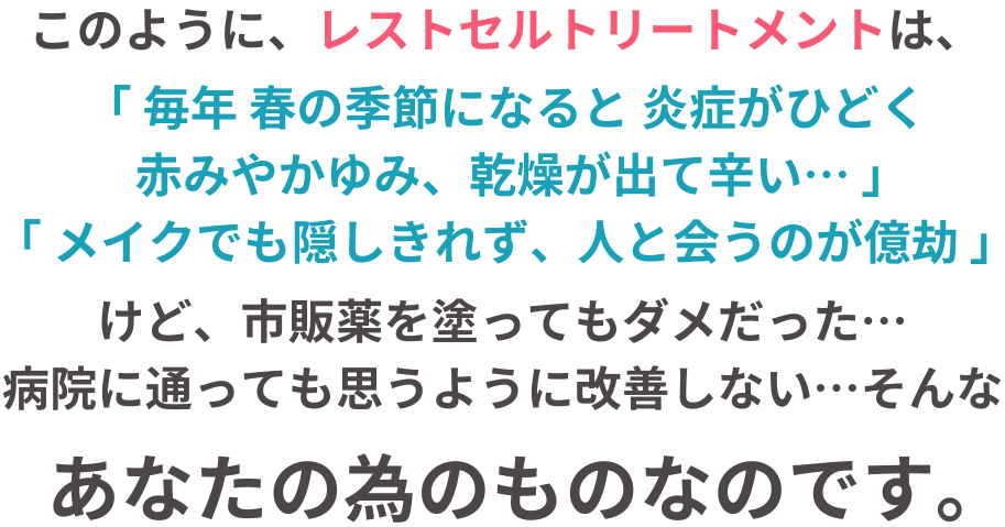 リアボーテレストセルトリートメントは、花粉による肌荒れに効果的