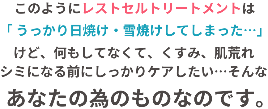 リアボーテレストセルトリートメントは、夏の紫外線や雪焼けによる日焼け・ニキビ・毛穴・くすみ・乾肌に効果的