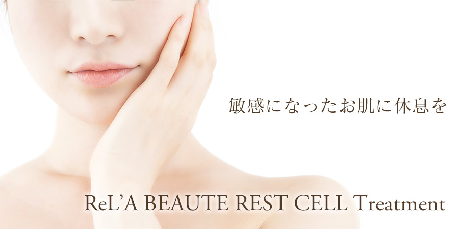 レストセルトリートメントの画像