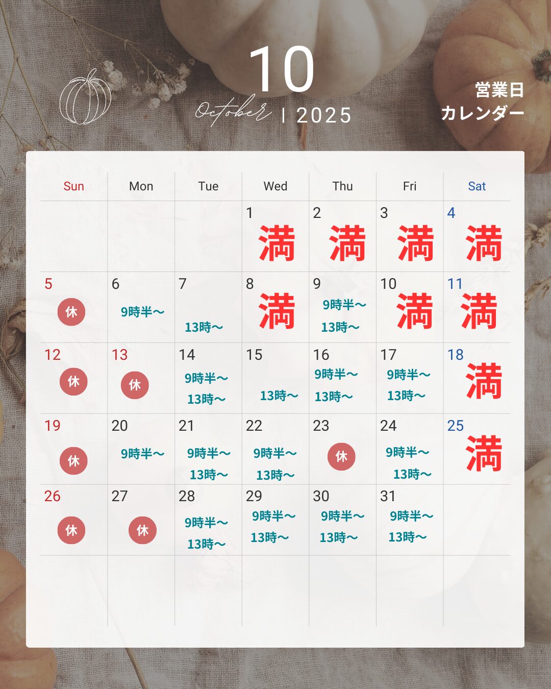 10月の空き状況