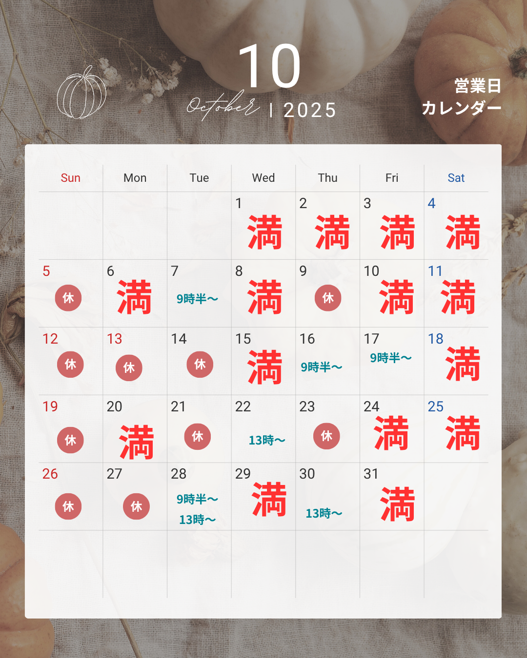 10月の空き状況