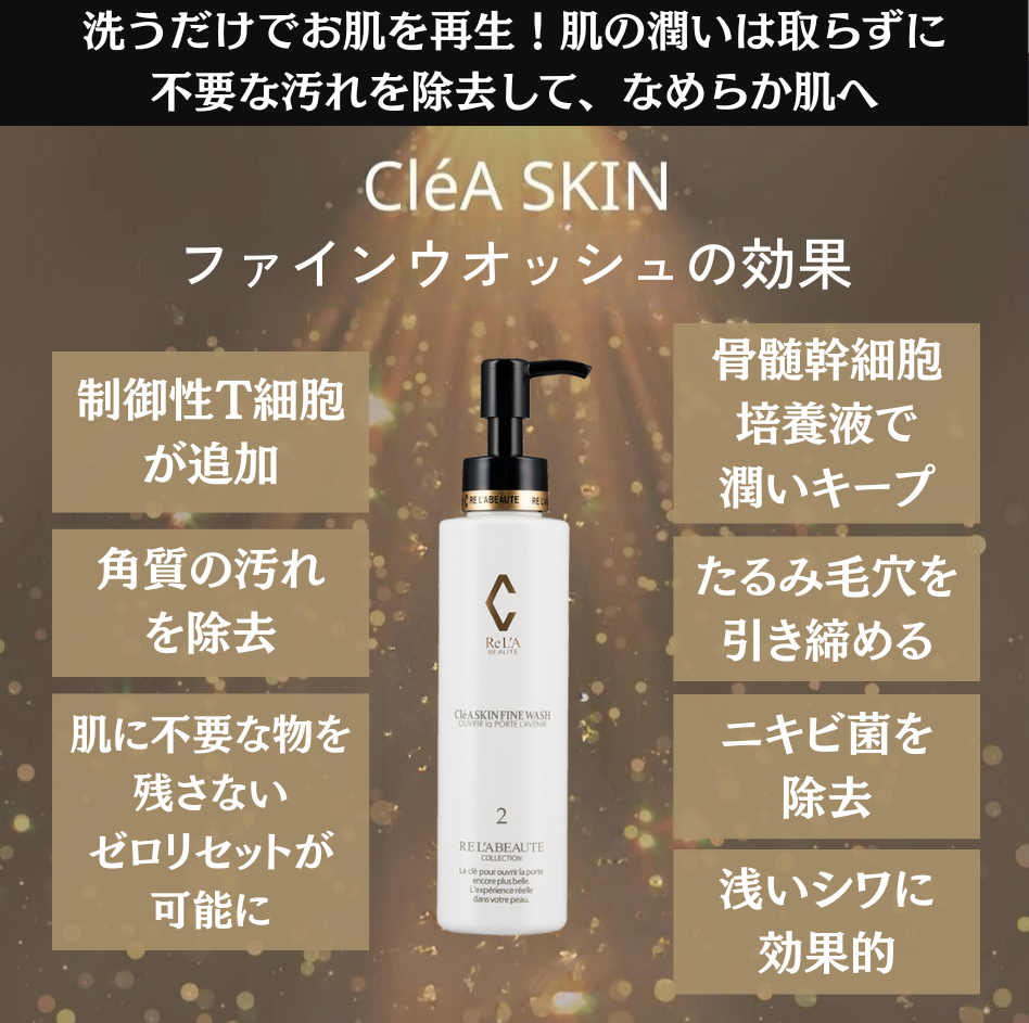 クレアスキン ファインウォッシュ