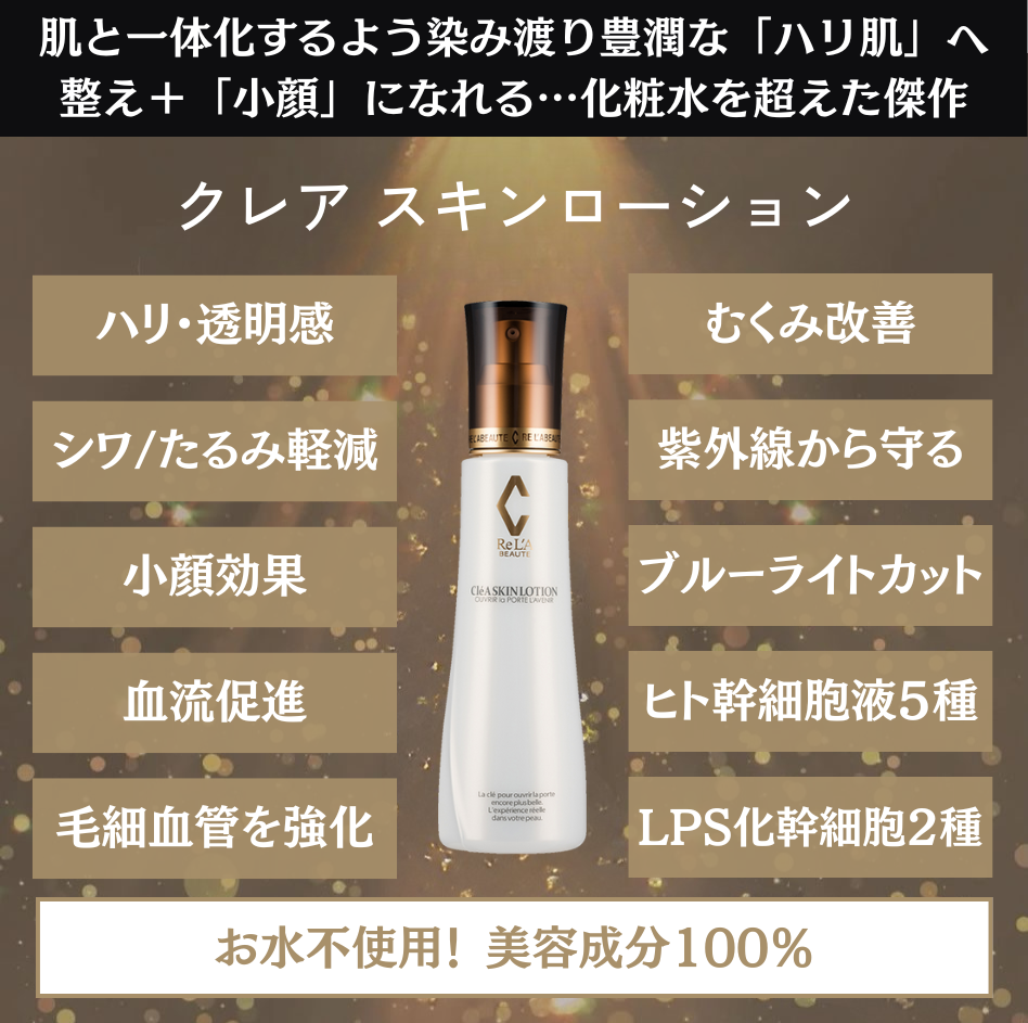 クレアスキン ローション