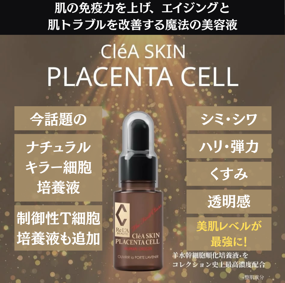 プラセンタセル