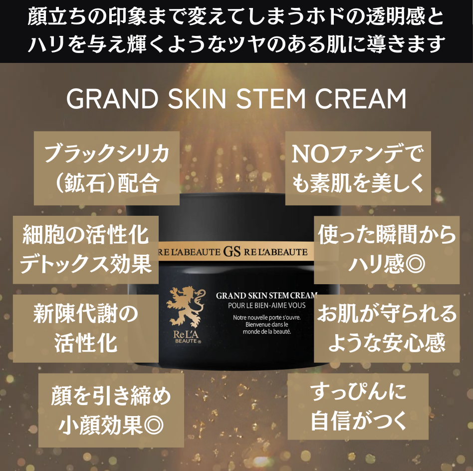 グランスキン ステムクリーム