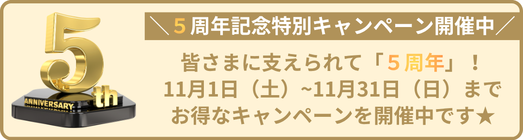 ５周年記念キャンペーン開催中