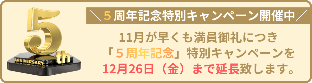 ５周年記念キャンペーン延長します