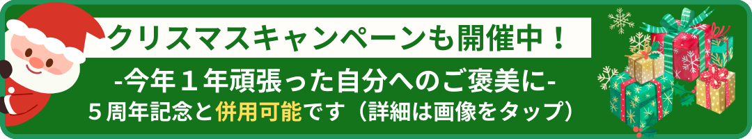 クリスマスキャンペーン開催中