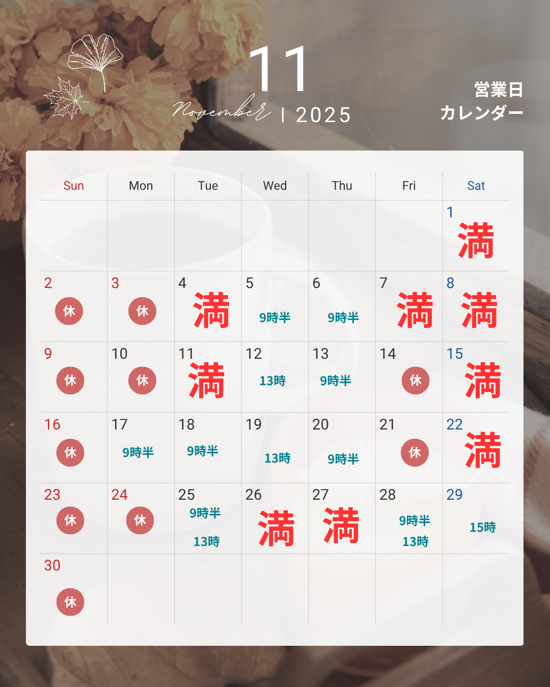 11月の空き状況のお知らせ