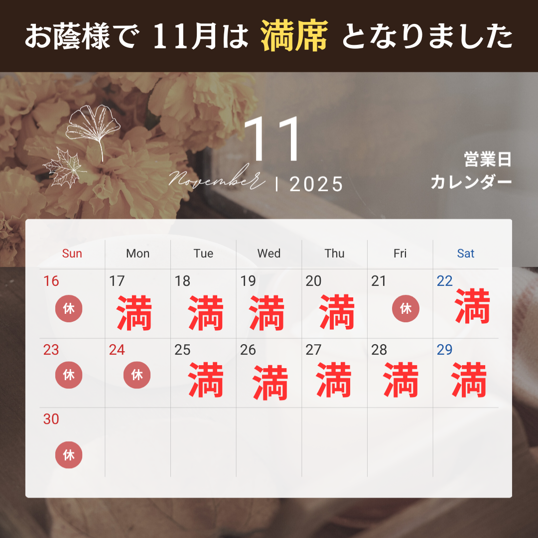 11月は満席の画像