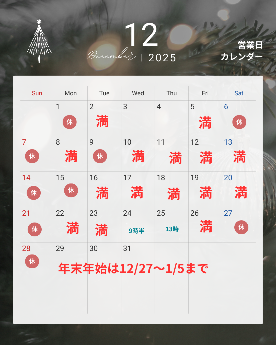 12月の空き状況