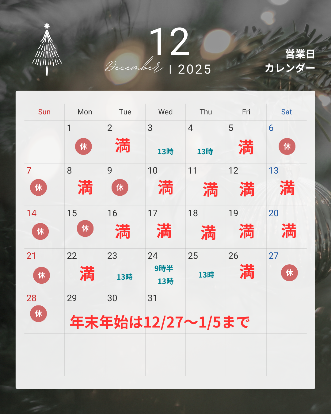 12月のご予約状況