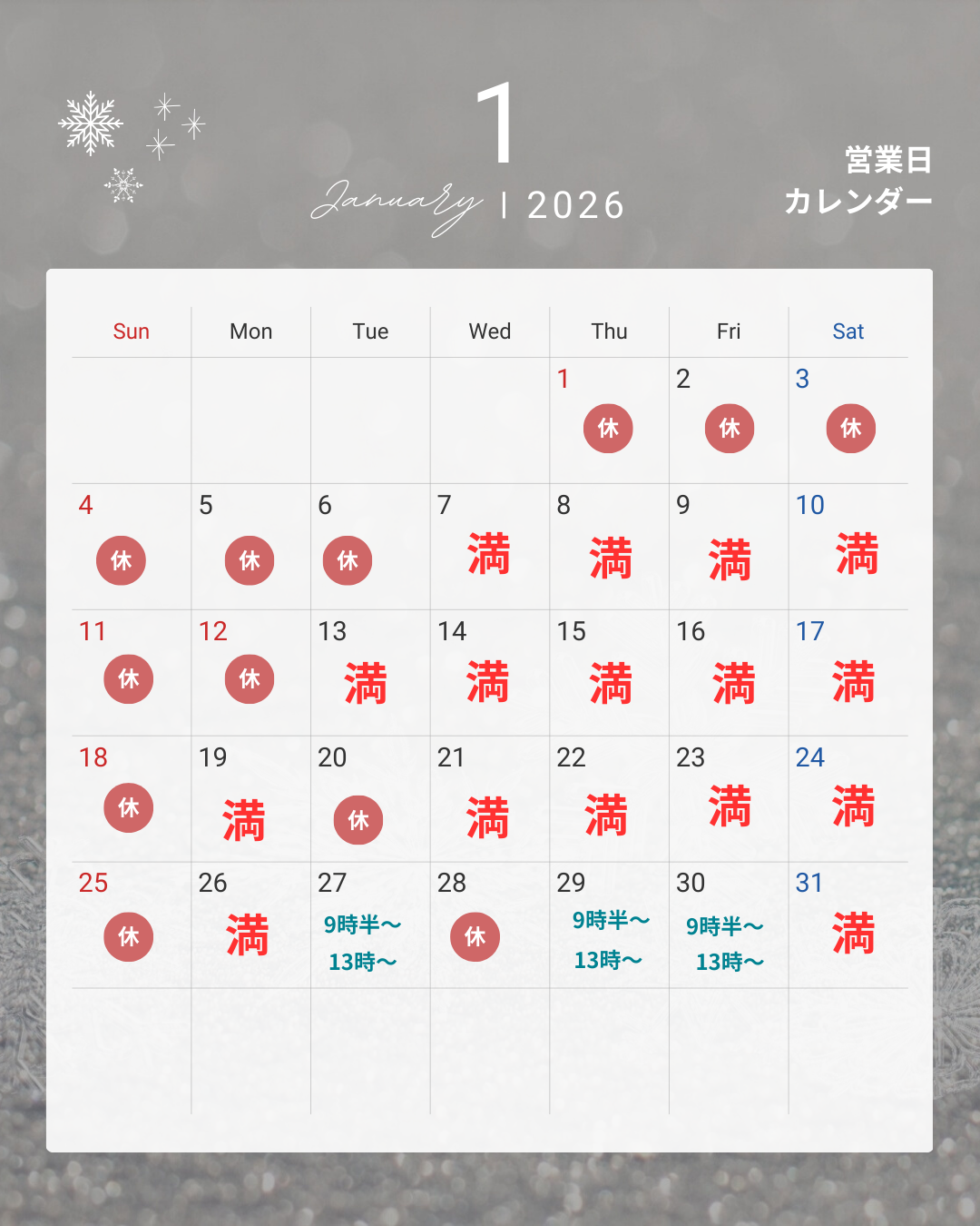 最新の１月のご予約状況のお知らせ