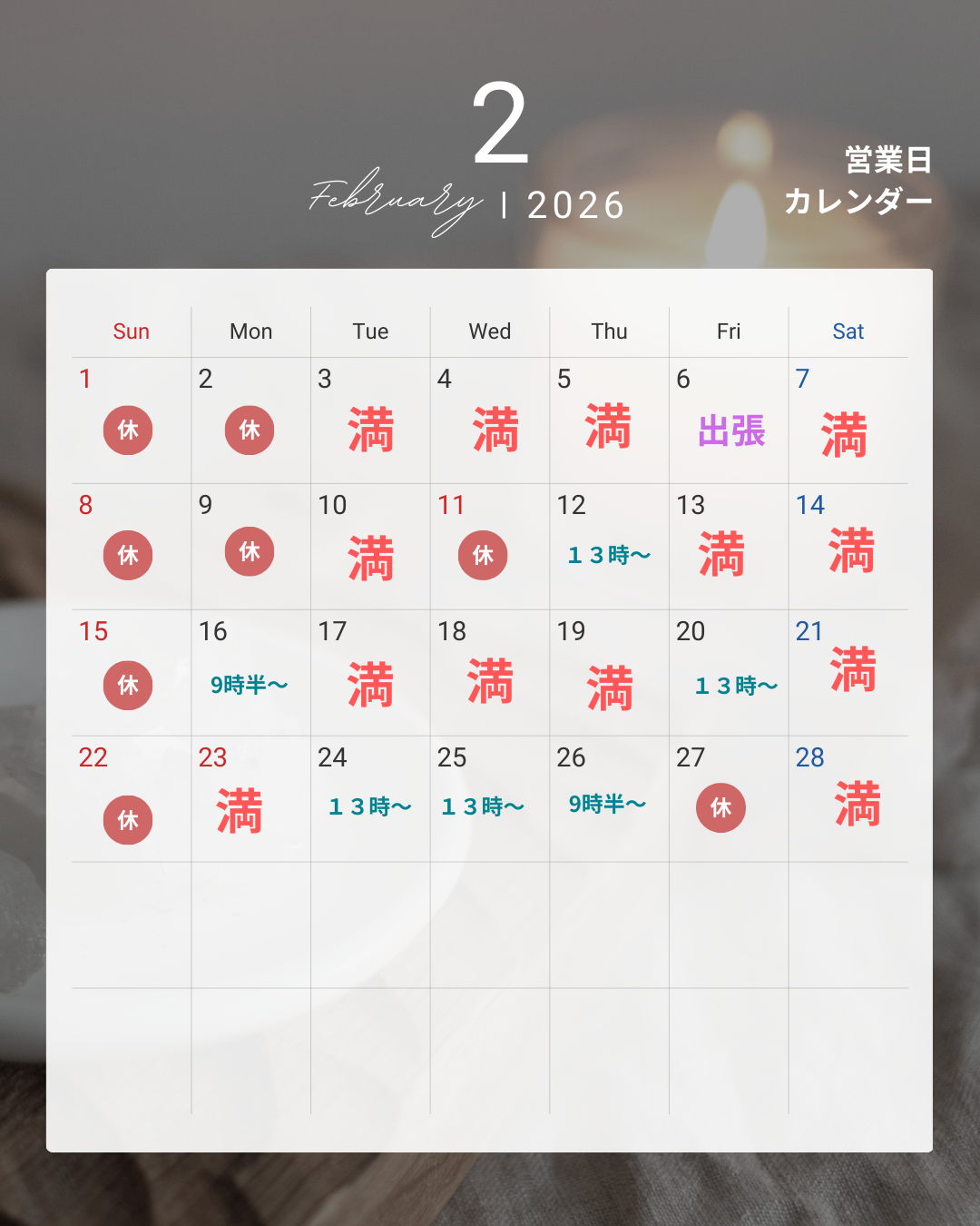 ２月のご予約状況