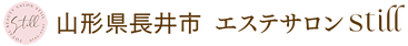 山形県長井市エステサロンstill.│フェイシャル・ヘッドスパ・ダイエット専門