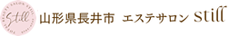 山形県長井市エステサロンstill.│フェイシャル・ヘッドスパ・ダイエット専門