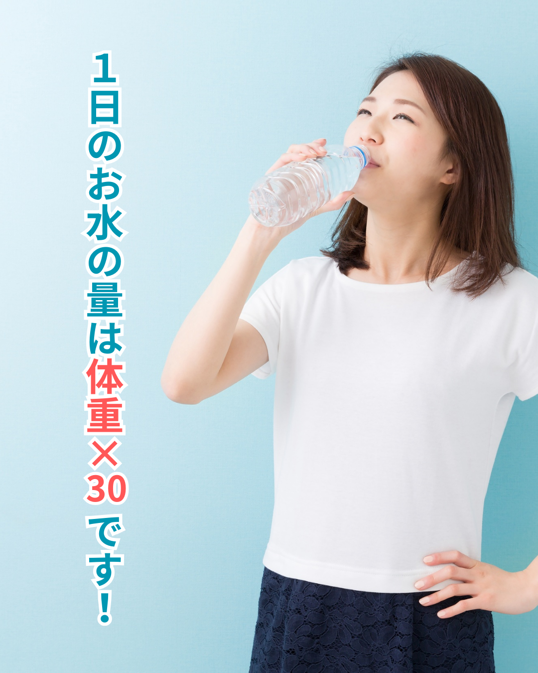 １日のお水の量は、体重×30です！の画像