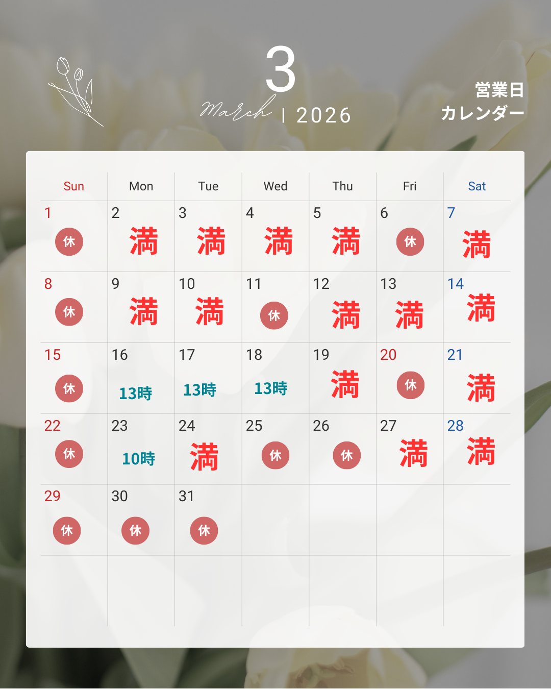 ３月のご予約状況のお知らせ