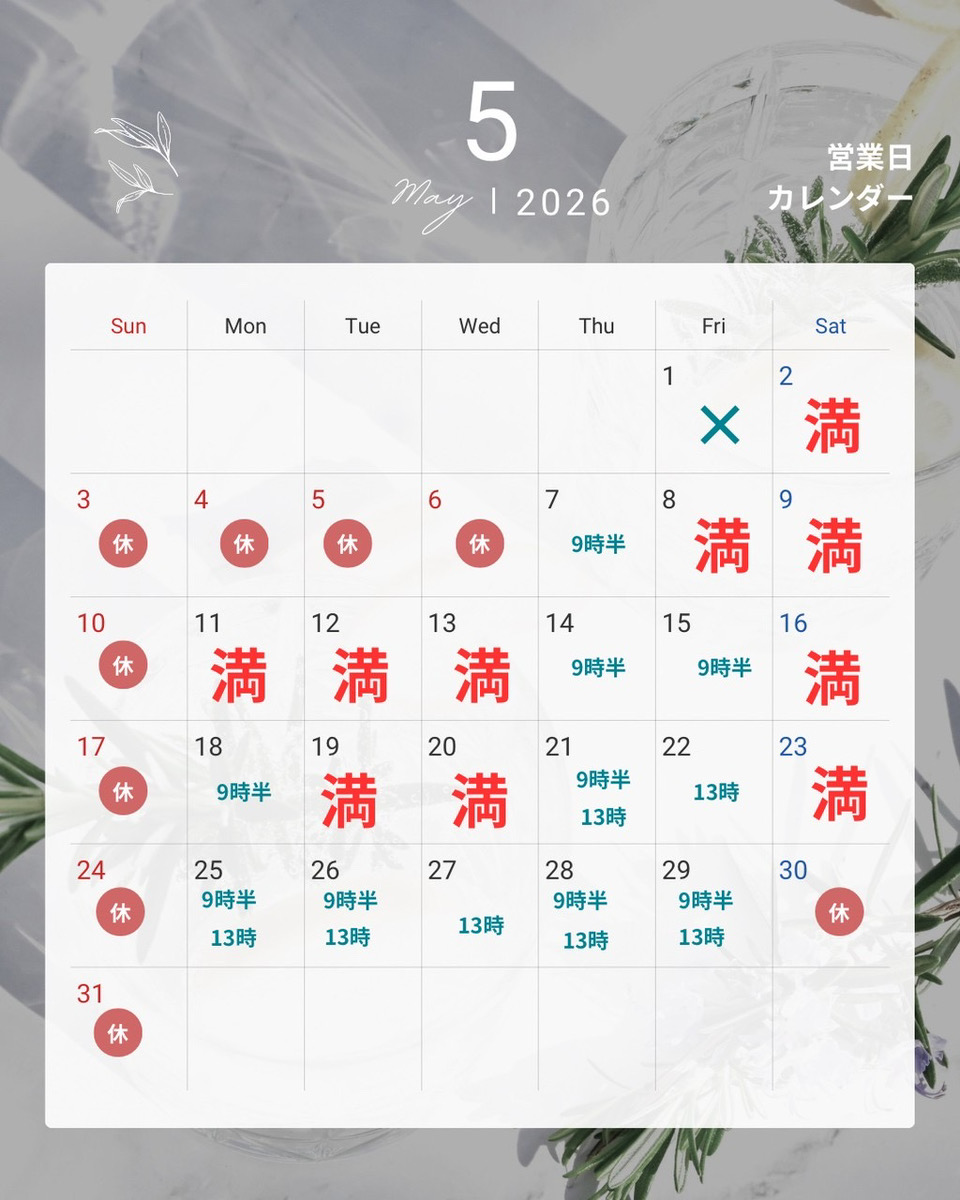 ５月のご予約状況のお知らせ