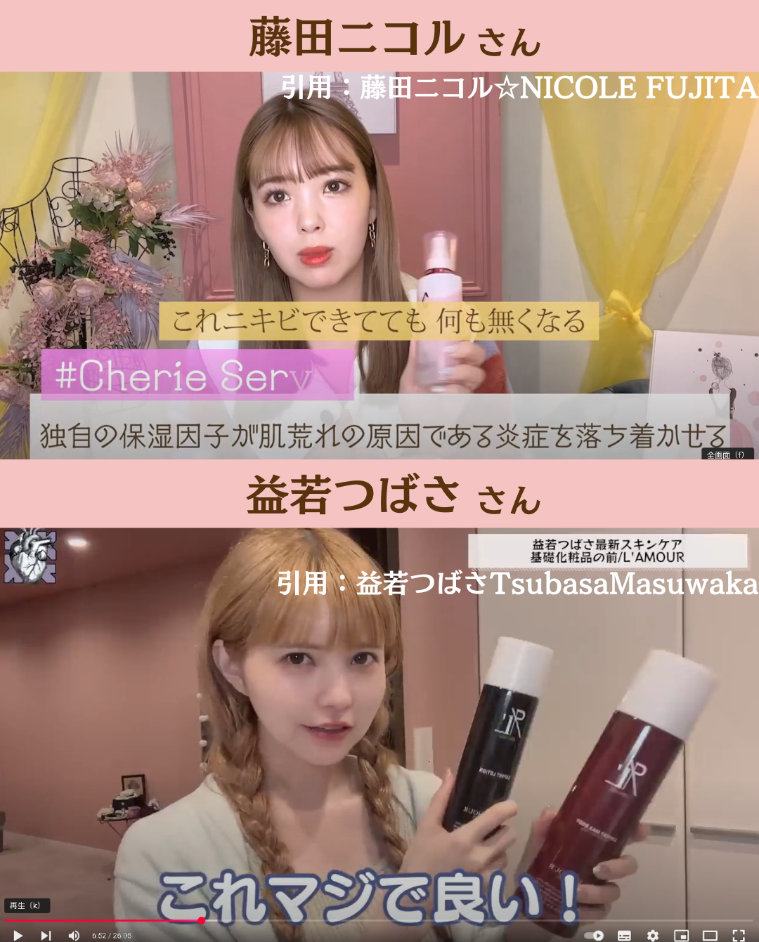 藤田ニコルさん、益若つばささんもリアルで愛用されている画像