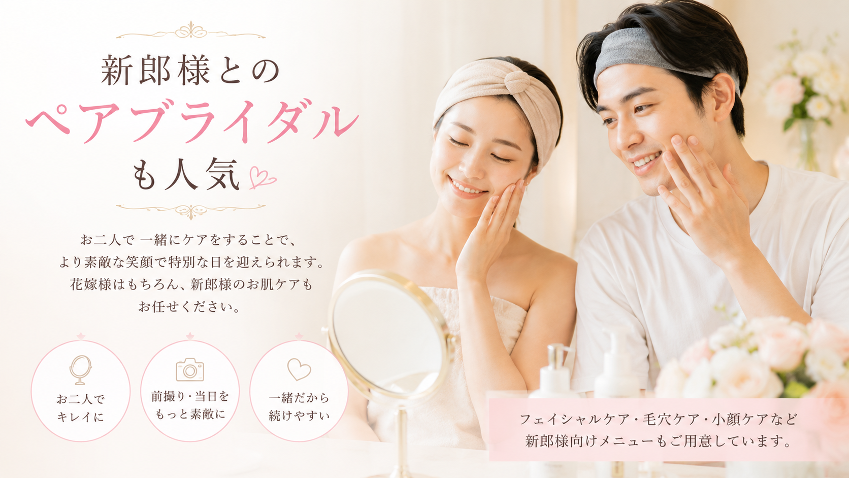 新郎新婦が一緒にブライダルエステを受けている様子のイメージ画像