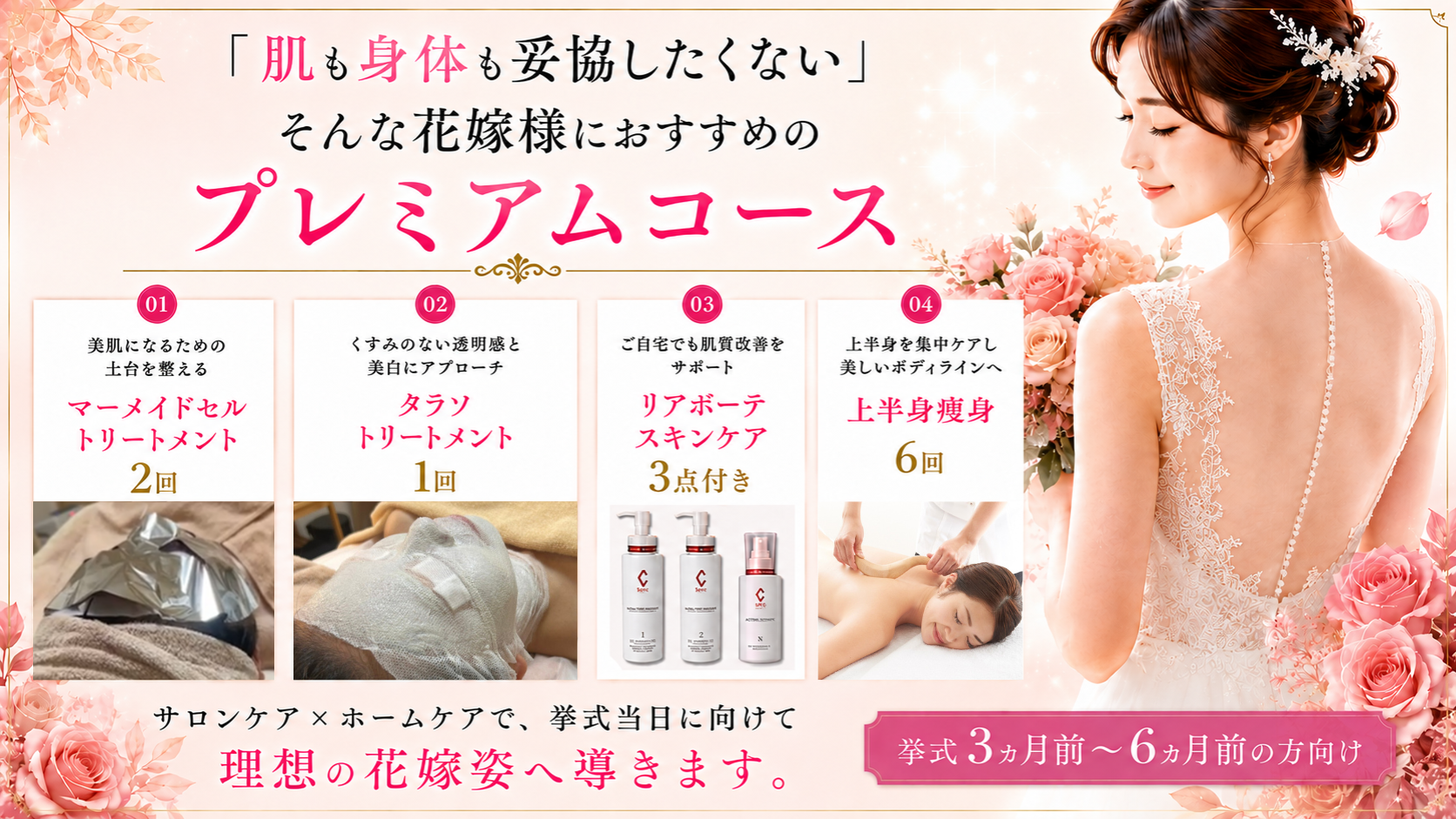 「肌も身体も妥協したくない」そんな花嫁様におすすめのプレミアムコースです(挙式3ヵ月前~6か月前の方向け)