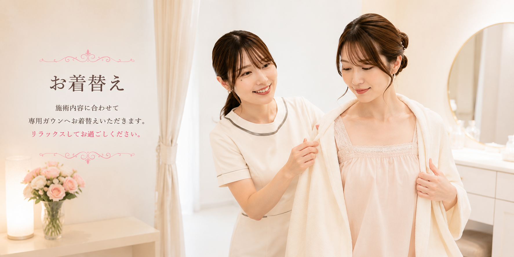 エステティシャンがお客様のお着替えを手伝っているイメージ画像