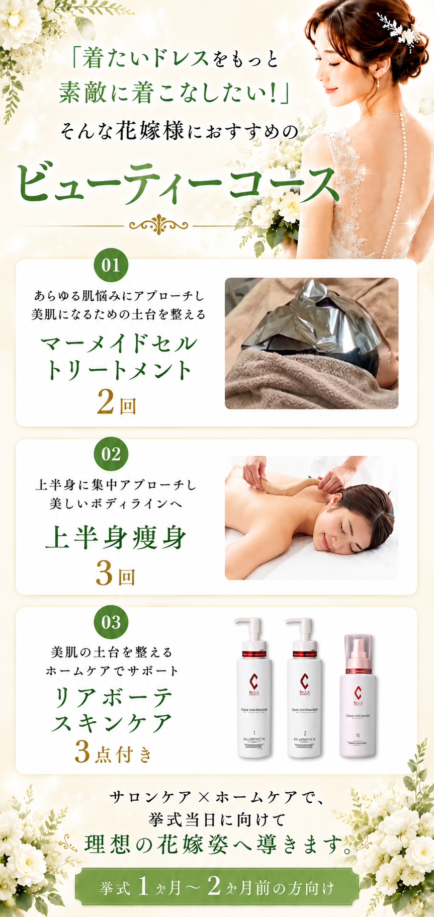 スマホ用画像(「着たいドレスをもっと素敵に着こなしたい!」そんな花嫁様におすすめのビューティーコースです(挙式1ヵ月前~2か月前の方向け))