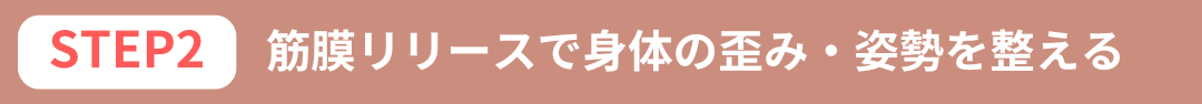 「筋膜リリース＋パワーレメディで、身体の歪みや姿勢を整え痩せる体質へ」の画像