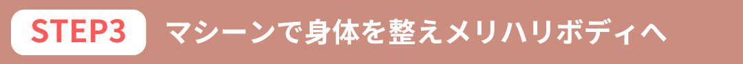 「STEP３：１回でお腹が凹む！と話題のマシーンで身体を整えメリハリのあるボディへ」の画像