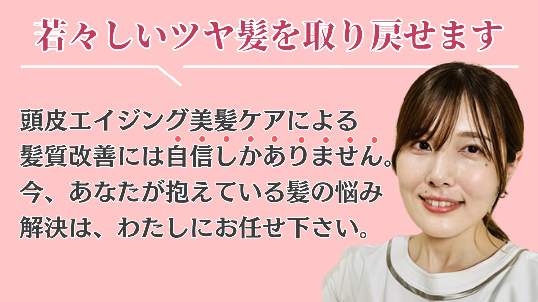 若々しいツヤ髪を取り戻せます(クロージングコピーの画像)