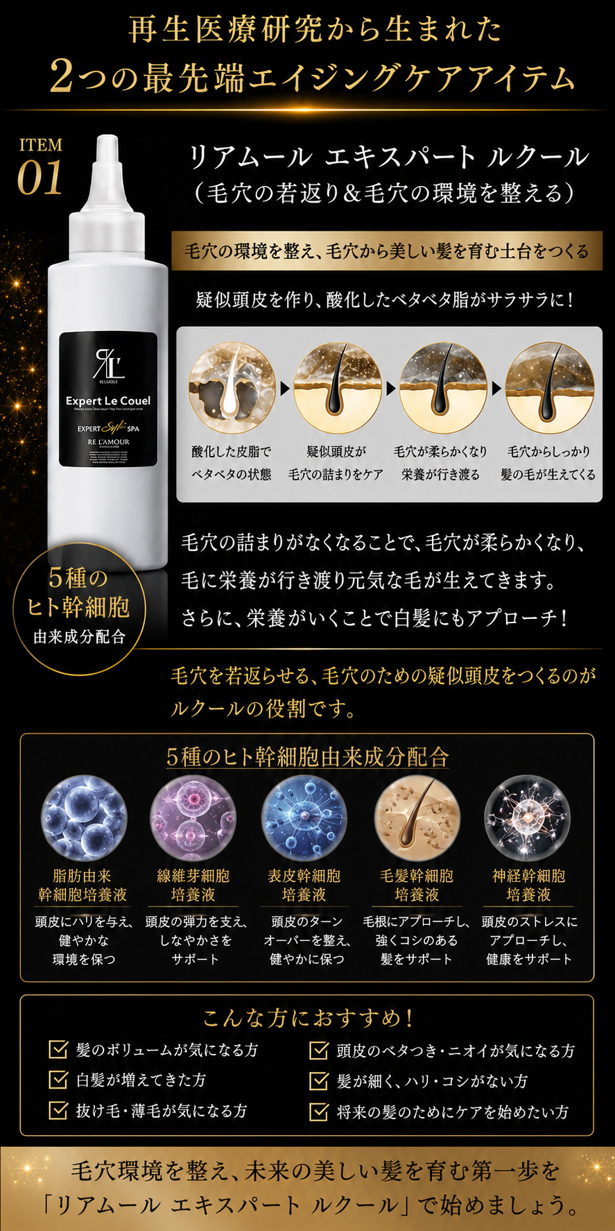 エキスパートスタイルスパの商品説明画像(❶リアムール エキスパート ルクール(毛穴の若返り&毛穴の環境を整える):疑似頭皮を作り酸化したベタベタ脂がサラサラになります。それによって、毛穴の詰まりがなくなる ⇒ 毛穴が柔らかくなり、毛に栄養が行き渡り元気な毛が生えてくる、毛穴からしっかり髪の毛が生えてくるのです。また、栄養がいくことで白髪にアプローチも!毛穴を若返らせる、毛穴のための疑似頭皮をつくってあげるのが1つ目のアイテムの仕事)