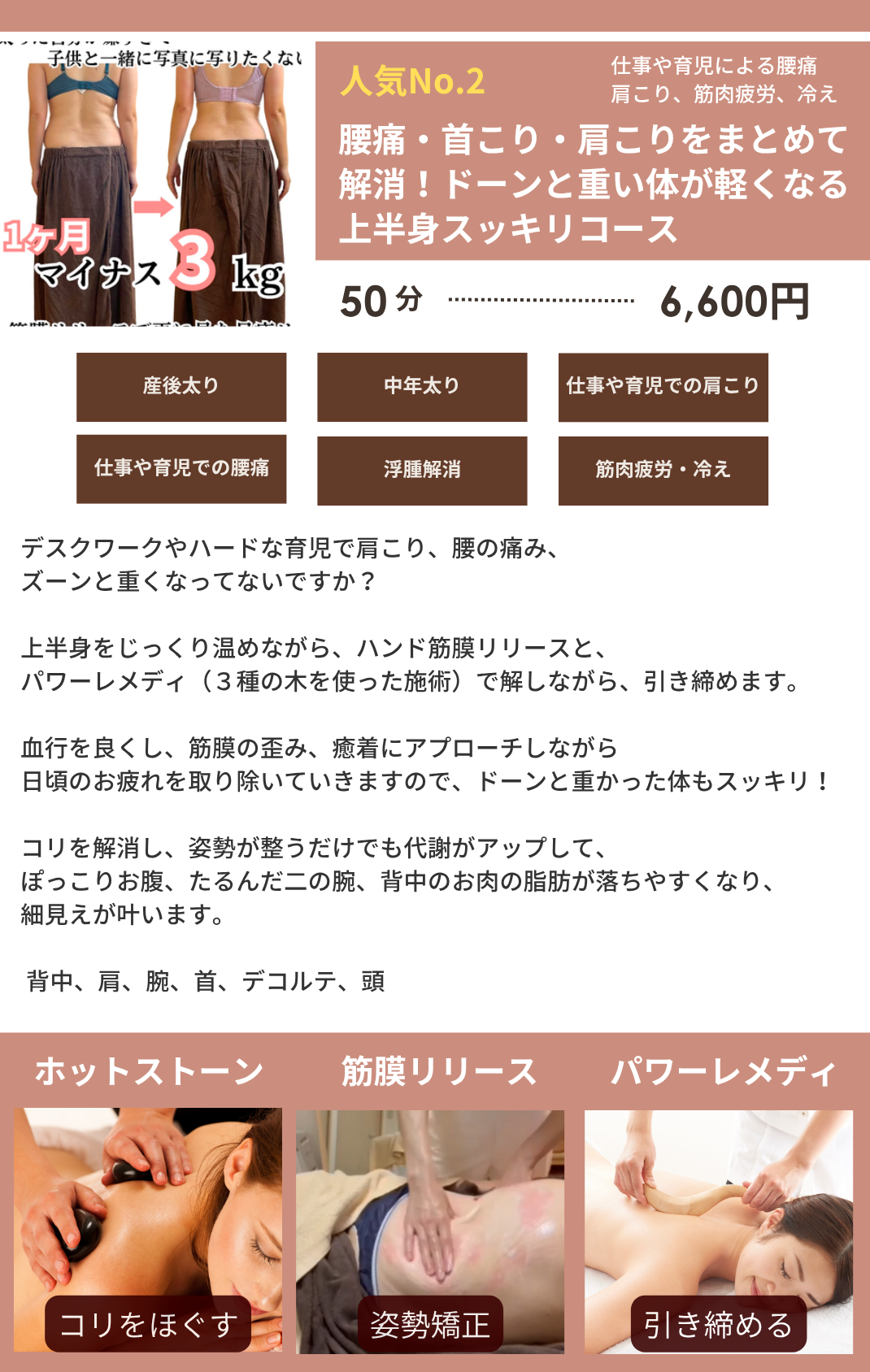【人気No.2】腰/背中/肩/首コリまとめて解消で背中美人に！上半身スッキリコース50分の画像