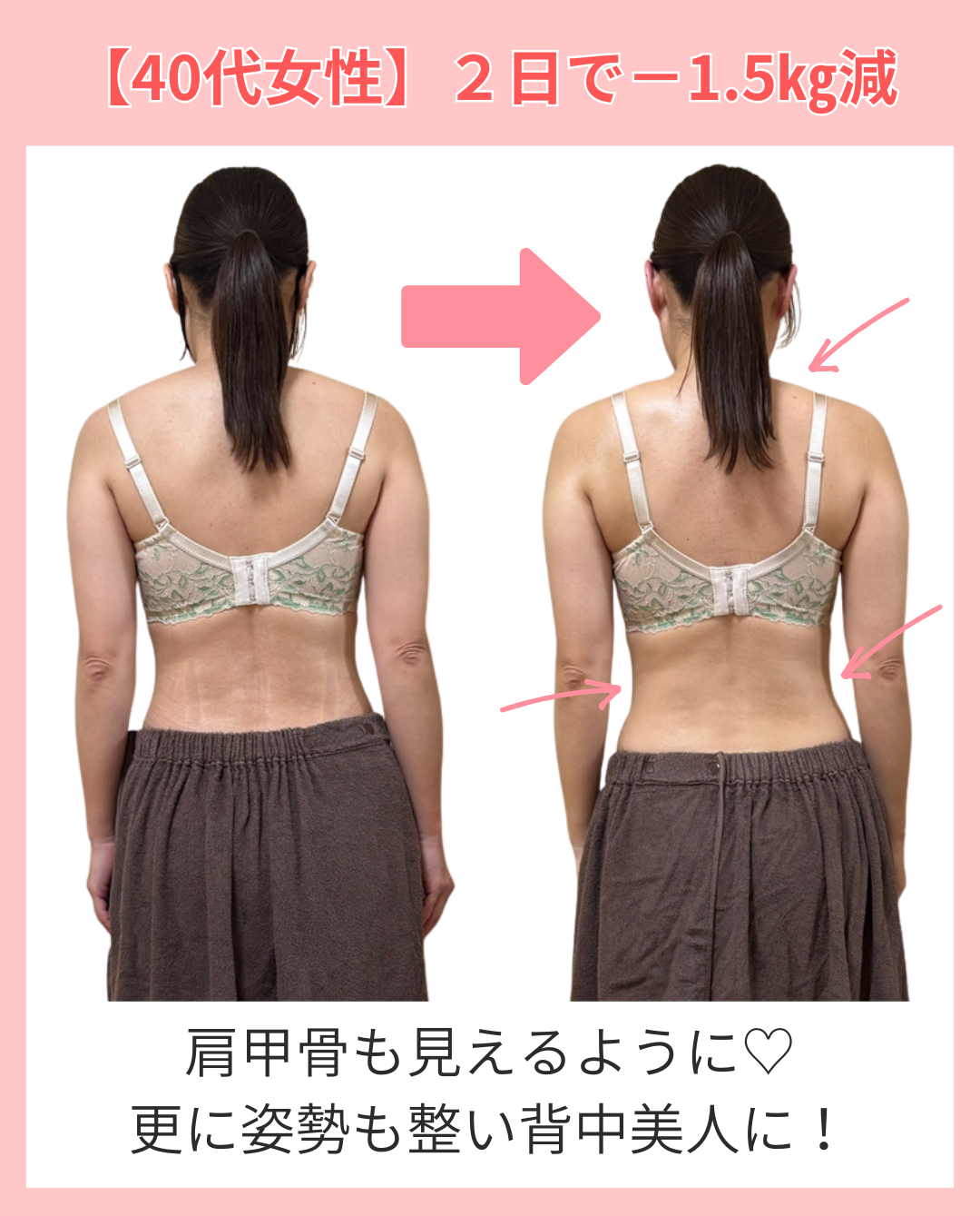 【40代女性】2日で-1.5キロ痩せたビフォーアフター写真
