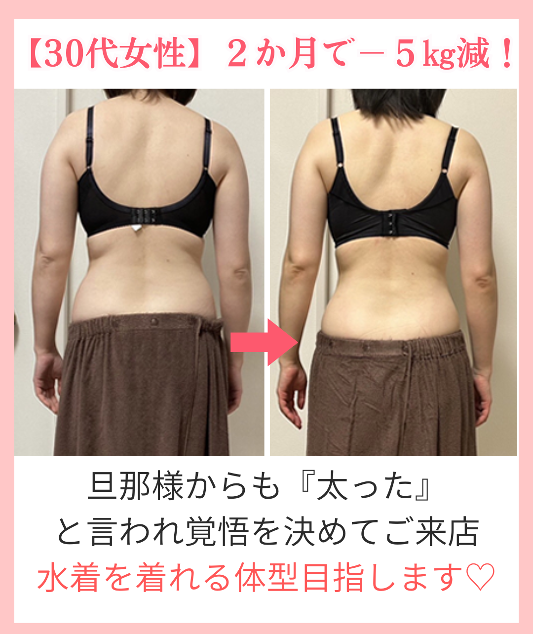 【30代女性】2か月で-5㎏減のビフォーアフター画像