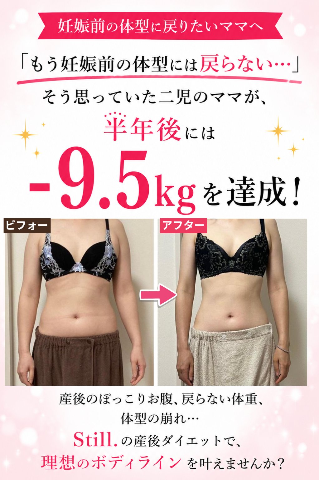 産後ダイエットのキャッチコピー画像(「もう妊娠前の体型には戻らない…」そう思っていた二児のママが、半年後には「-9.5kg」を達成!)